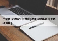 广东省区块链公司注册[注册区块链公司流程和费用]